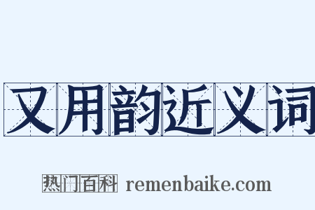 又用韵近义词是什么意思的图片